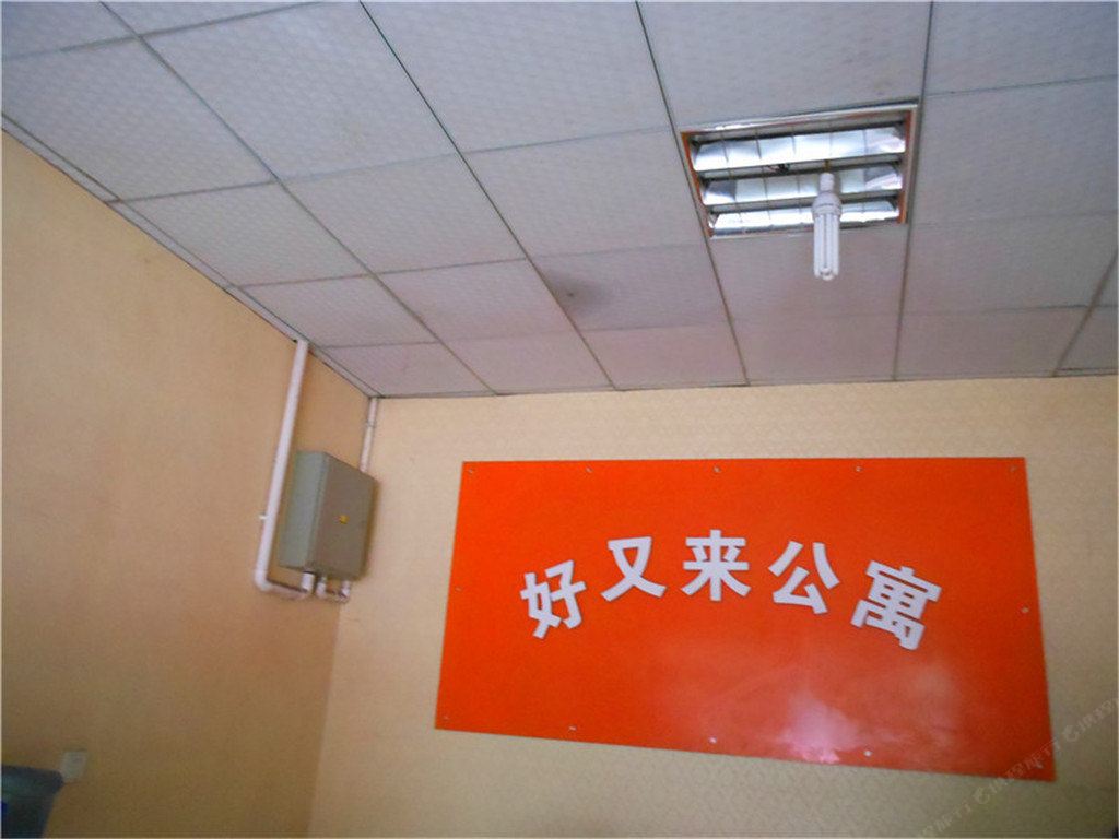 好又来公寓(成都三河店)