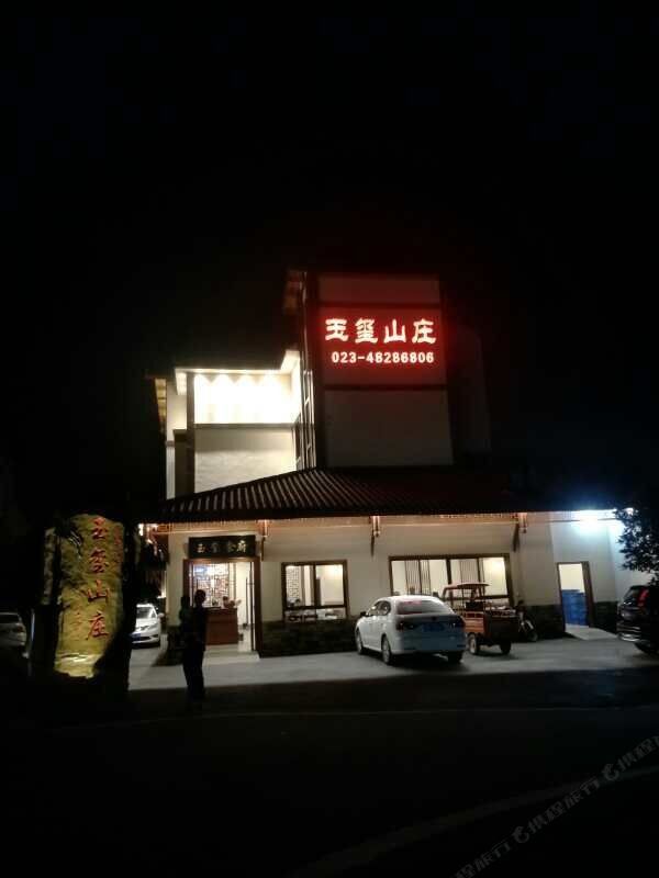 重庆玉玺山庄