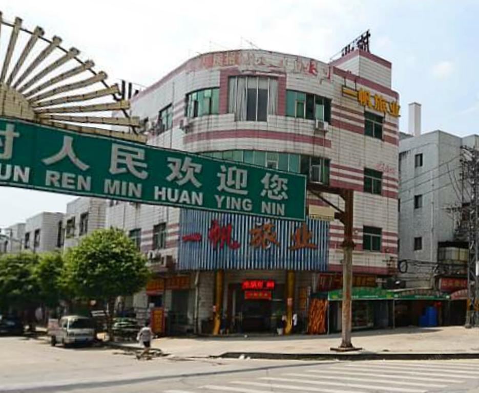 东莞一帆旅业