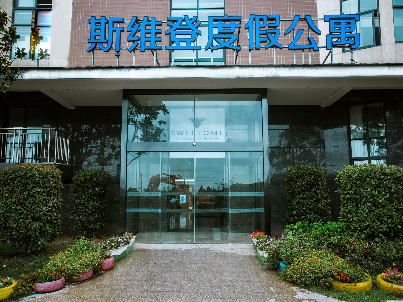 嘉善斯维登度假公寓(云澜湾)