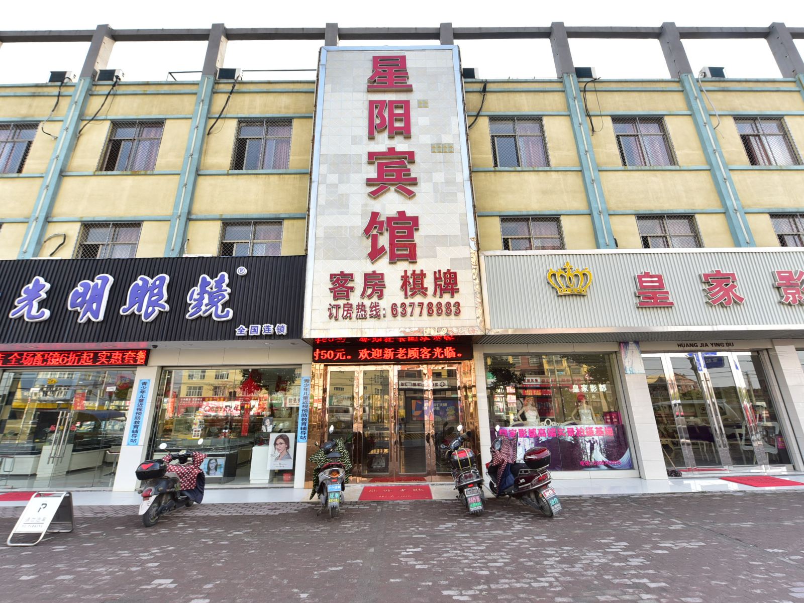 慈溪星阳宾馆