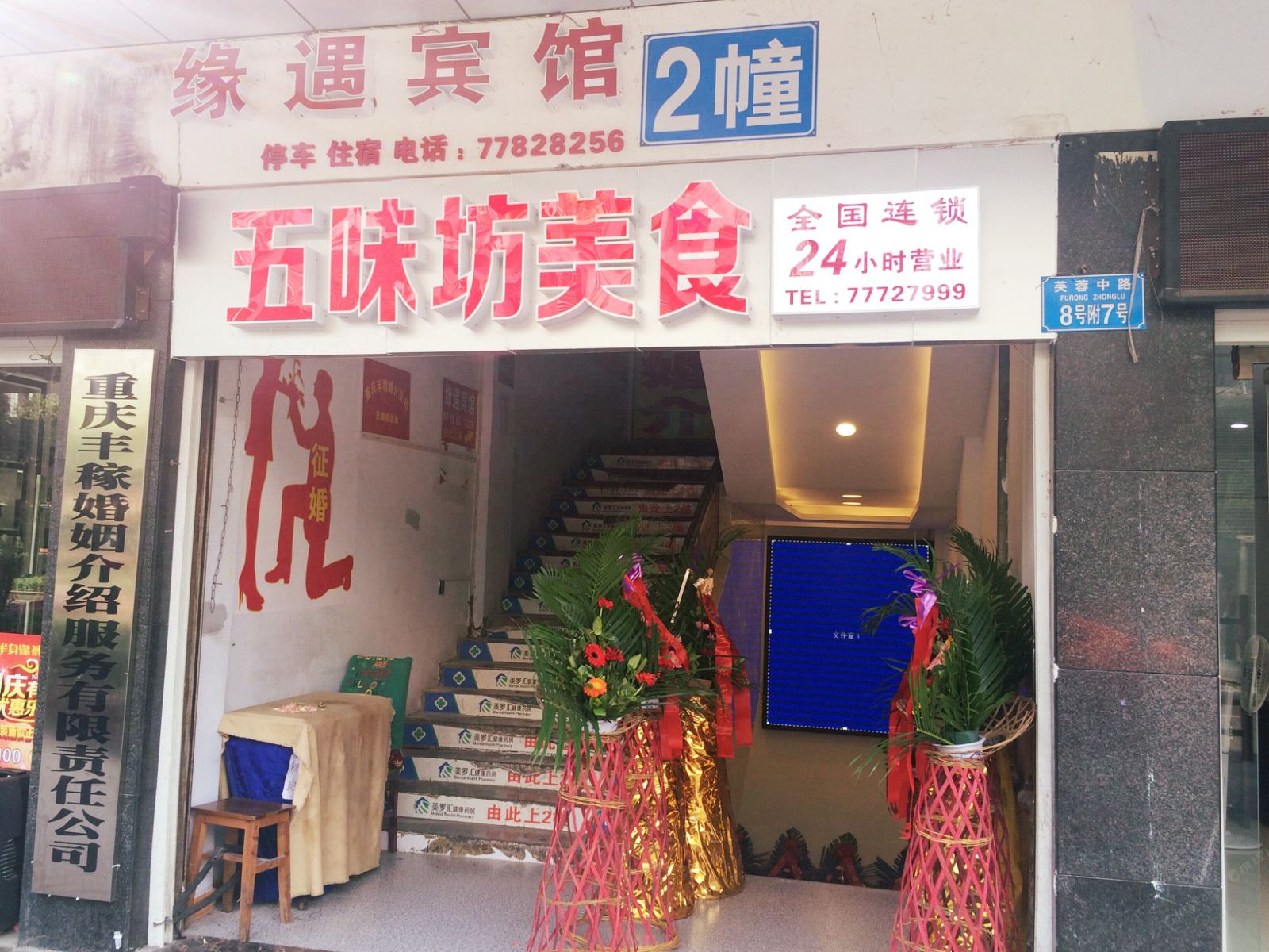 武隆缘遇宾馆