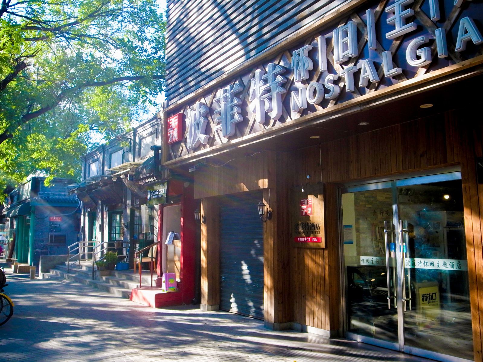 Perfect inn文化主题酒店(北京南锣鼓巷店)