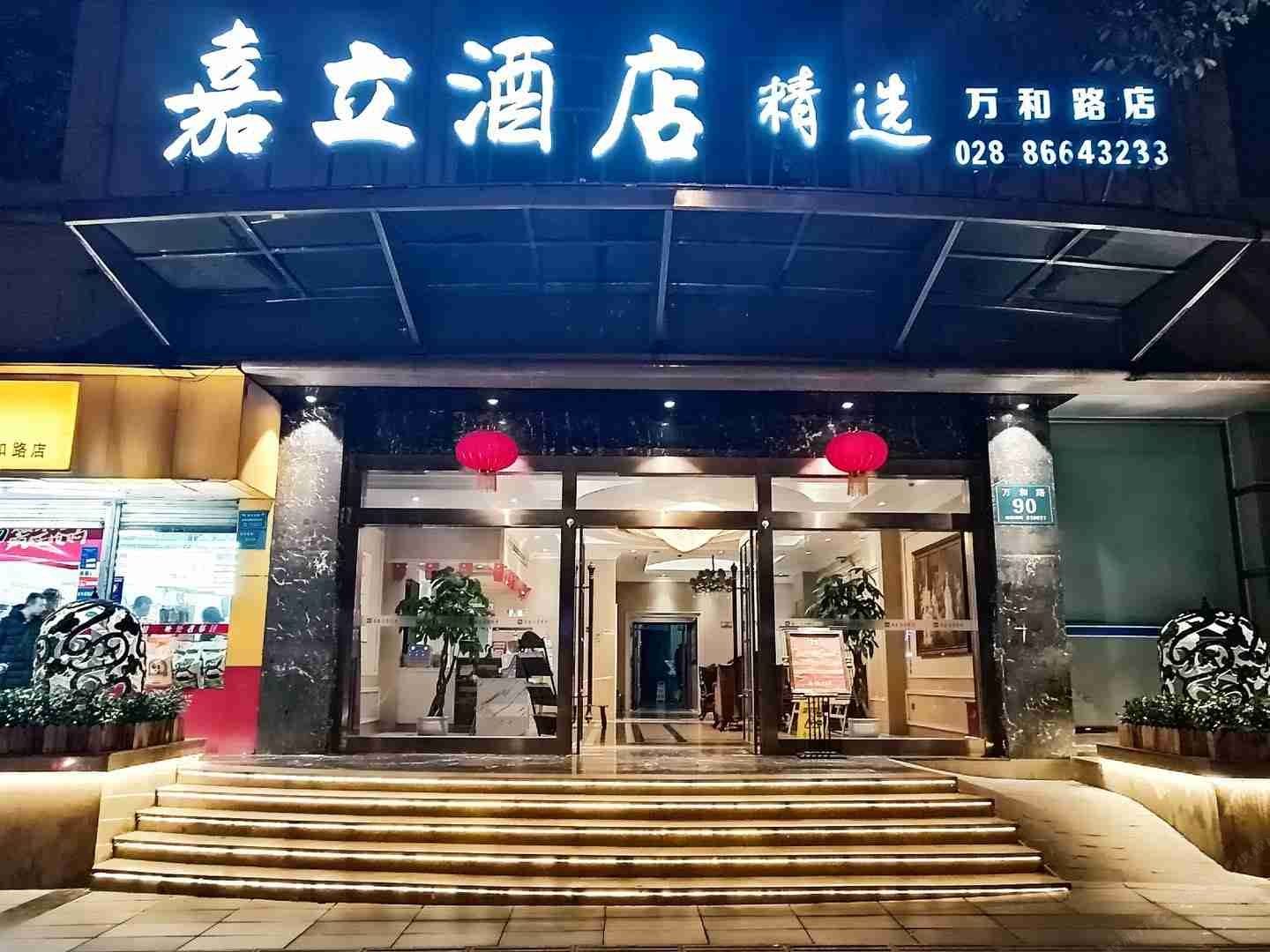 嘉立酒店精选(成都万和路店)