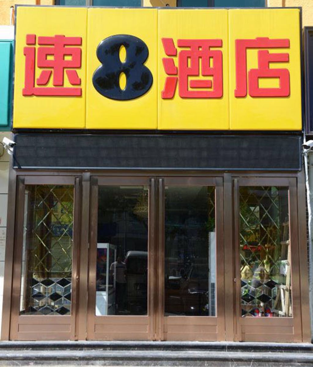 速8酒店(北京科技大学管庄路店)