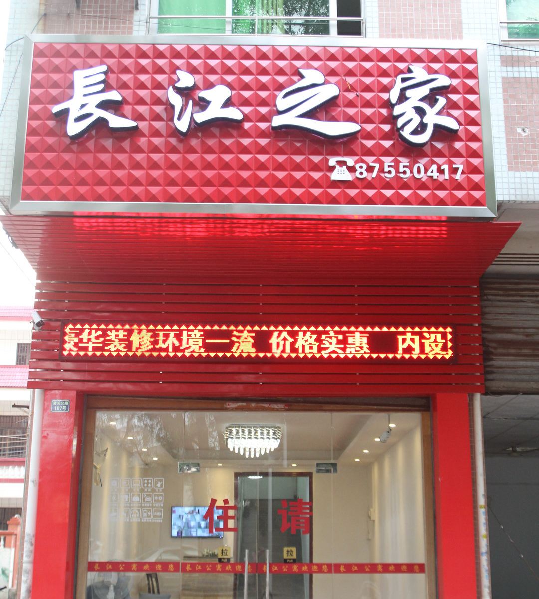 中山长江之家住宿