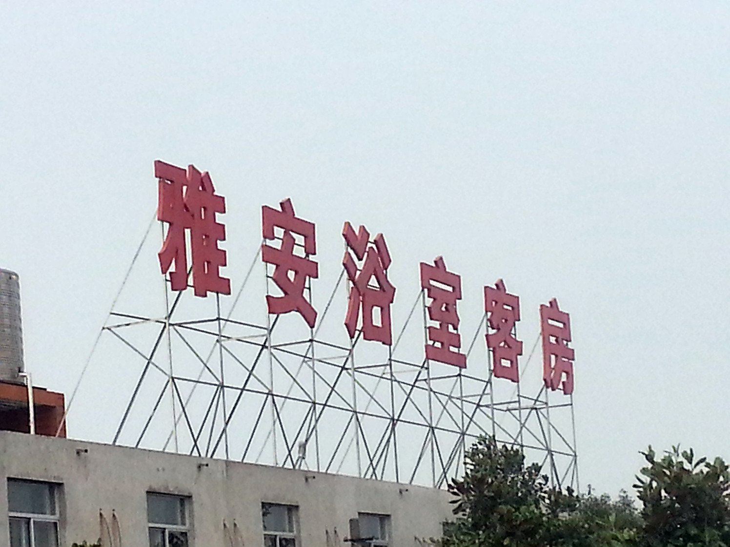 常州雅安浴室客房