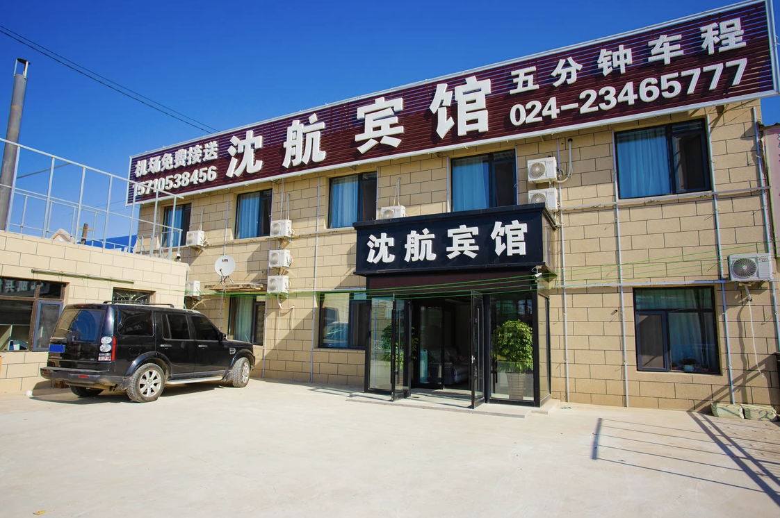 沈阳沈航宾馆