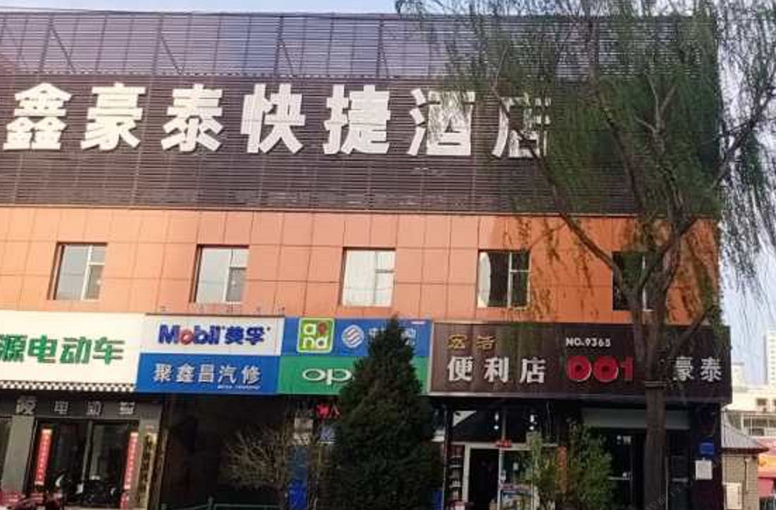 太原001鑫豪泰快捷酒店