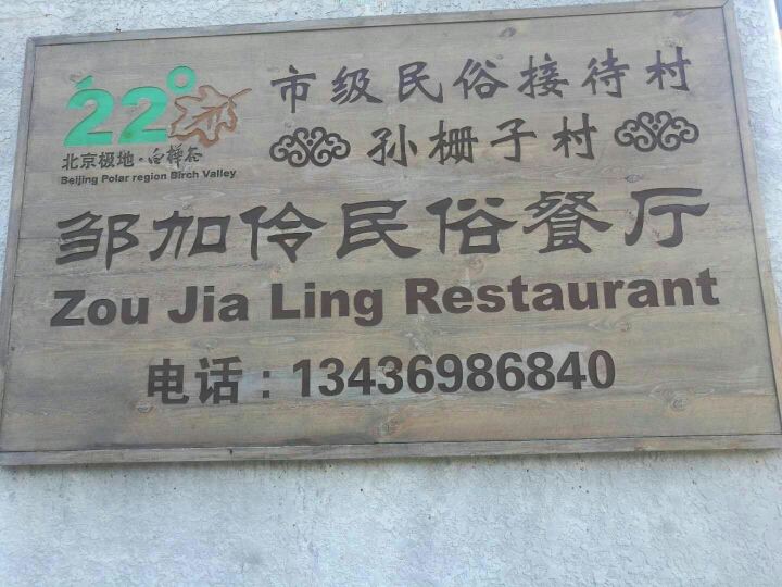 北京邹加伶农家院