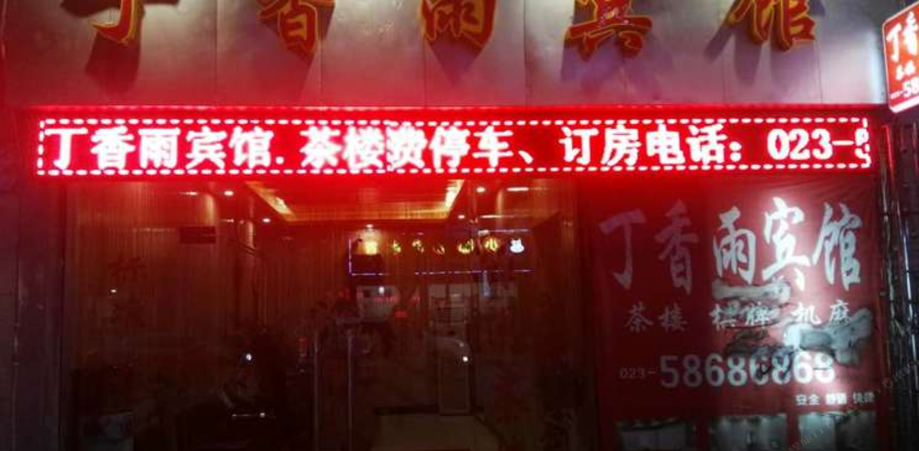 丁香雨宾馆
