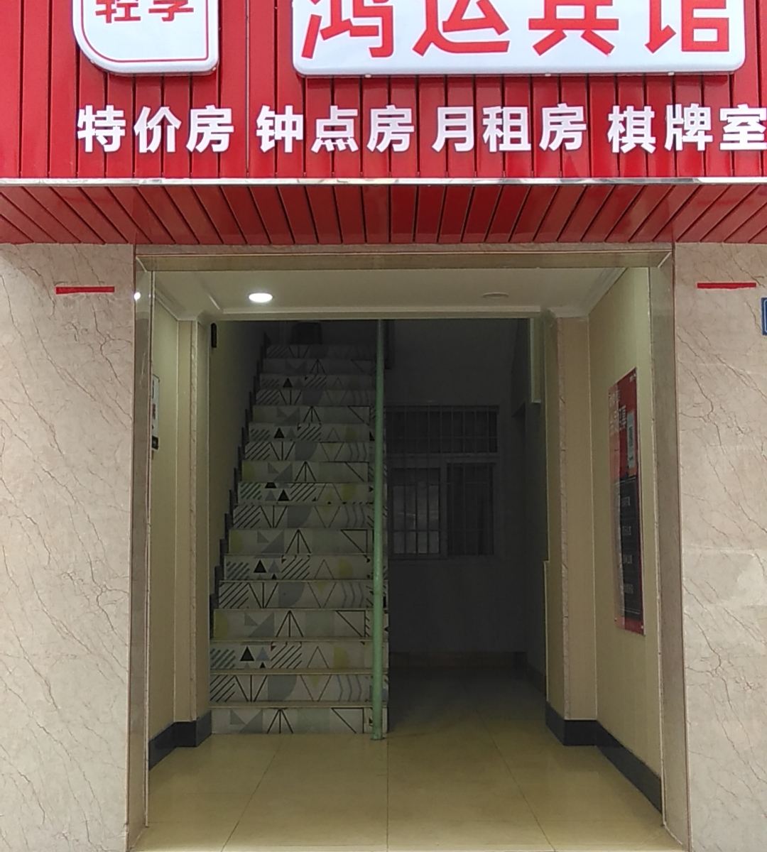 鸿运宾馆(武汉大学店)