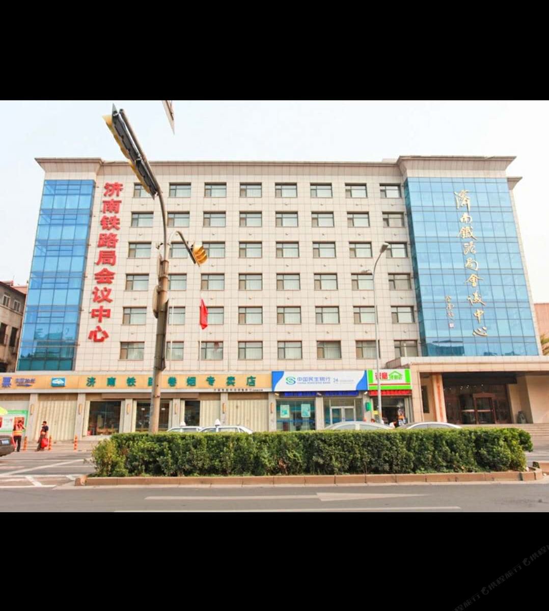 济南铁路局会议中心