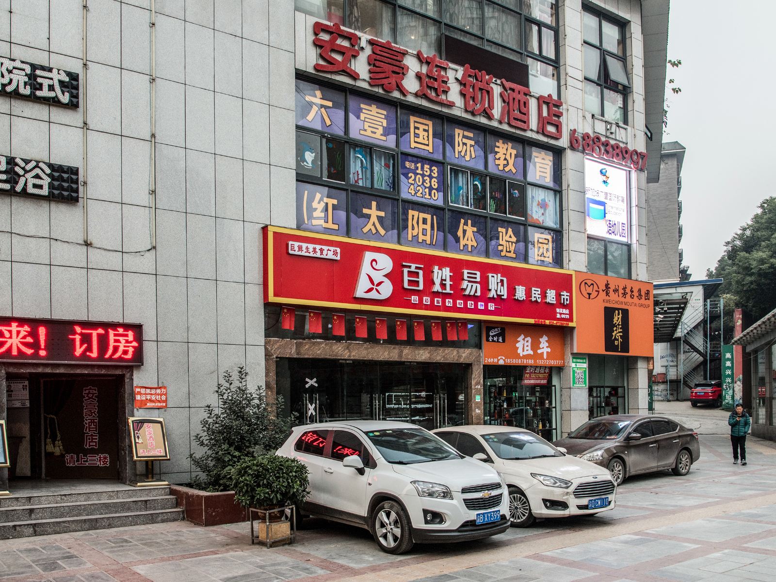 重庆安豪酒店