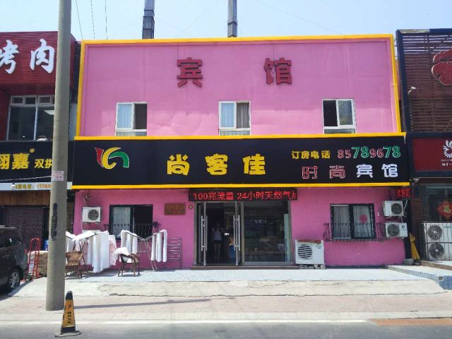 青岛尚客佳时尚宾馆