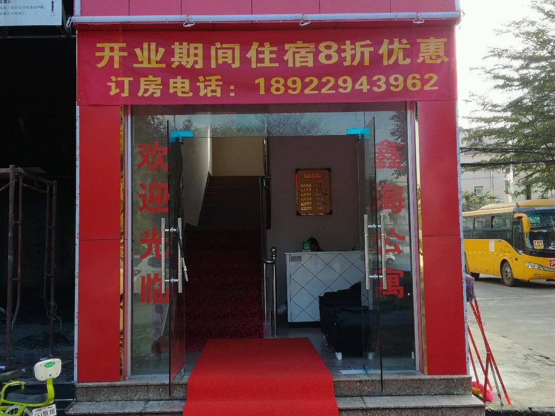 东莞清溪鑫海公寓