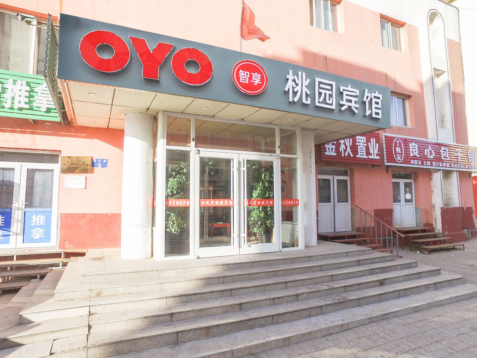 秦皇岛桃园宾馆