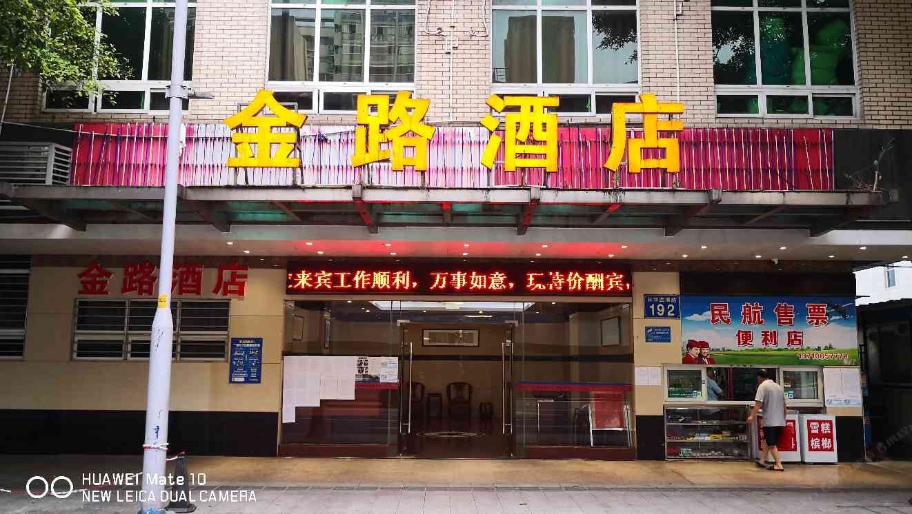 广州金路酒店