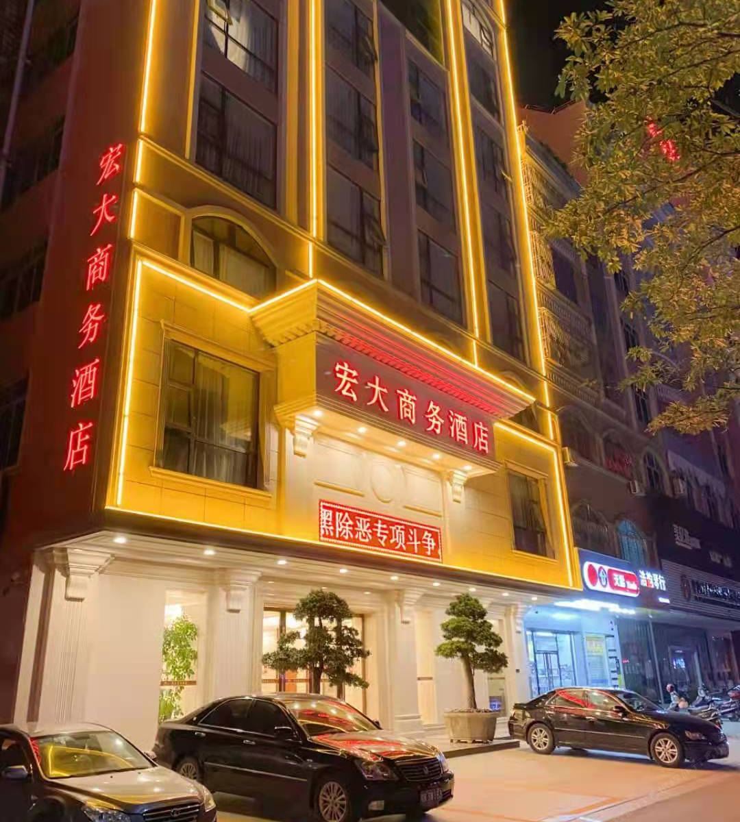 高州宏大商务酒店