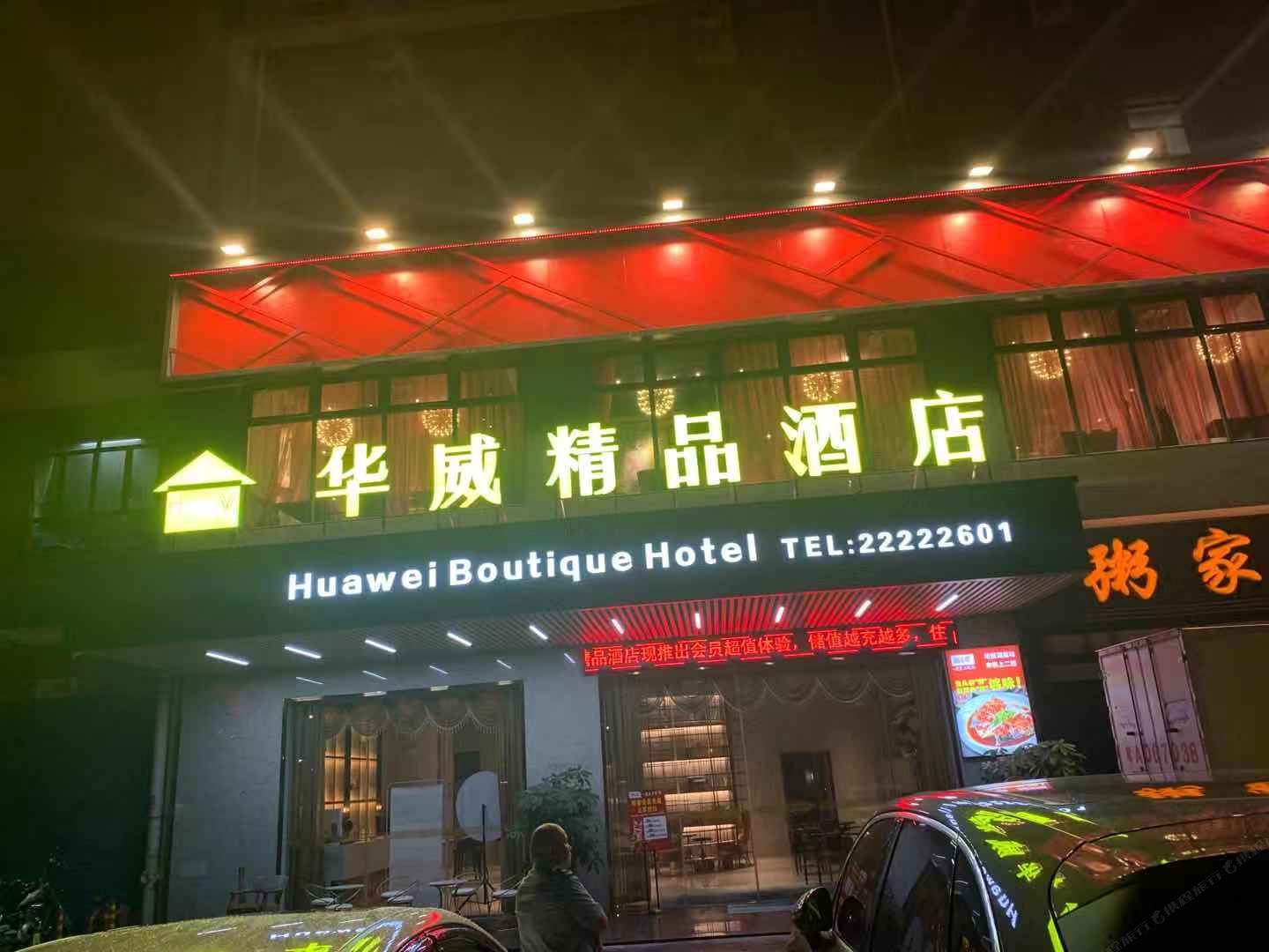 华威精品酒店(佛山顺德汽车总站店)