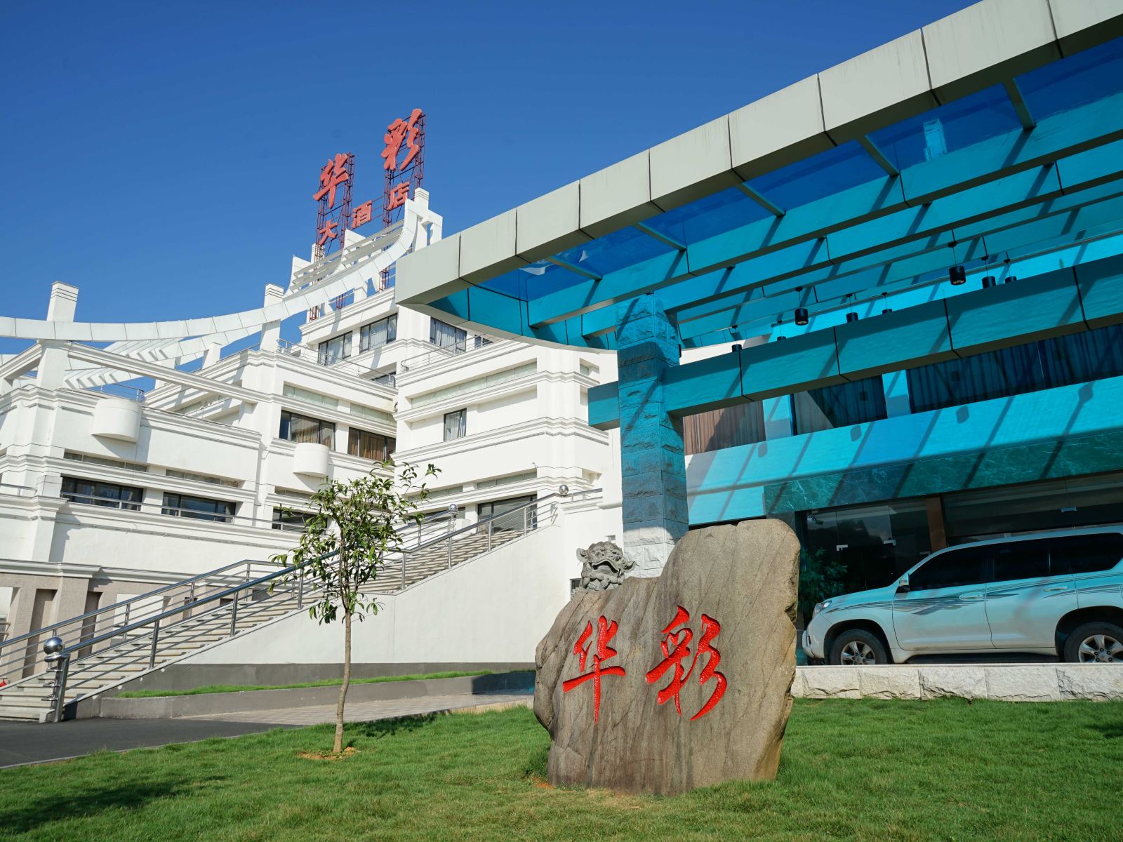 武夷山华彩大酒店