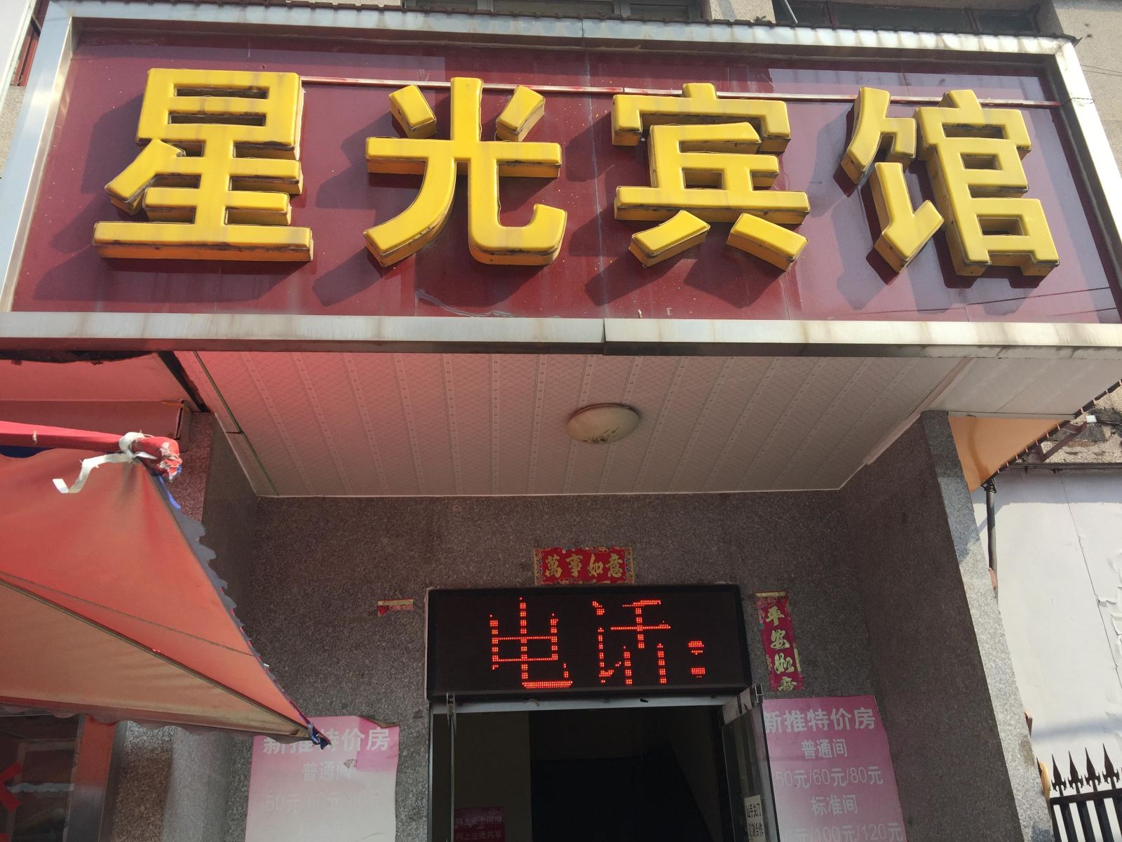 北京星光宾馆