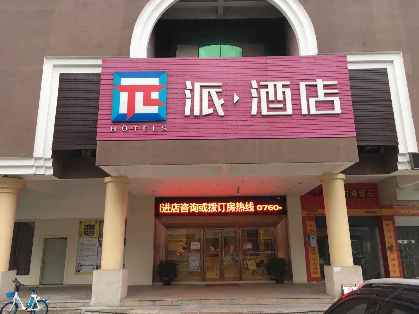 派酒店(中山汽车总站天悦城店)