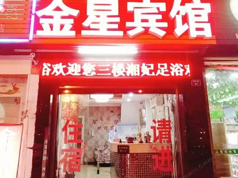 长沙县金星宾馆