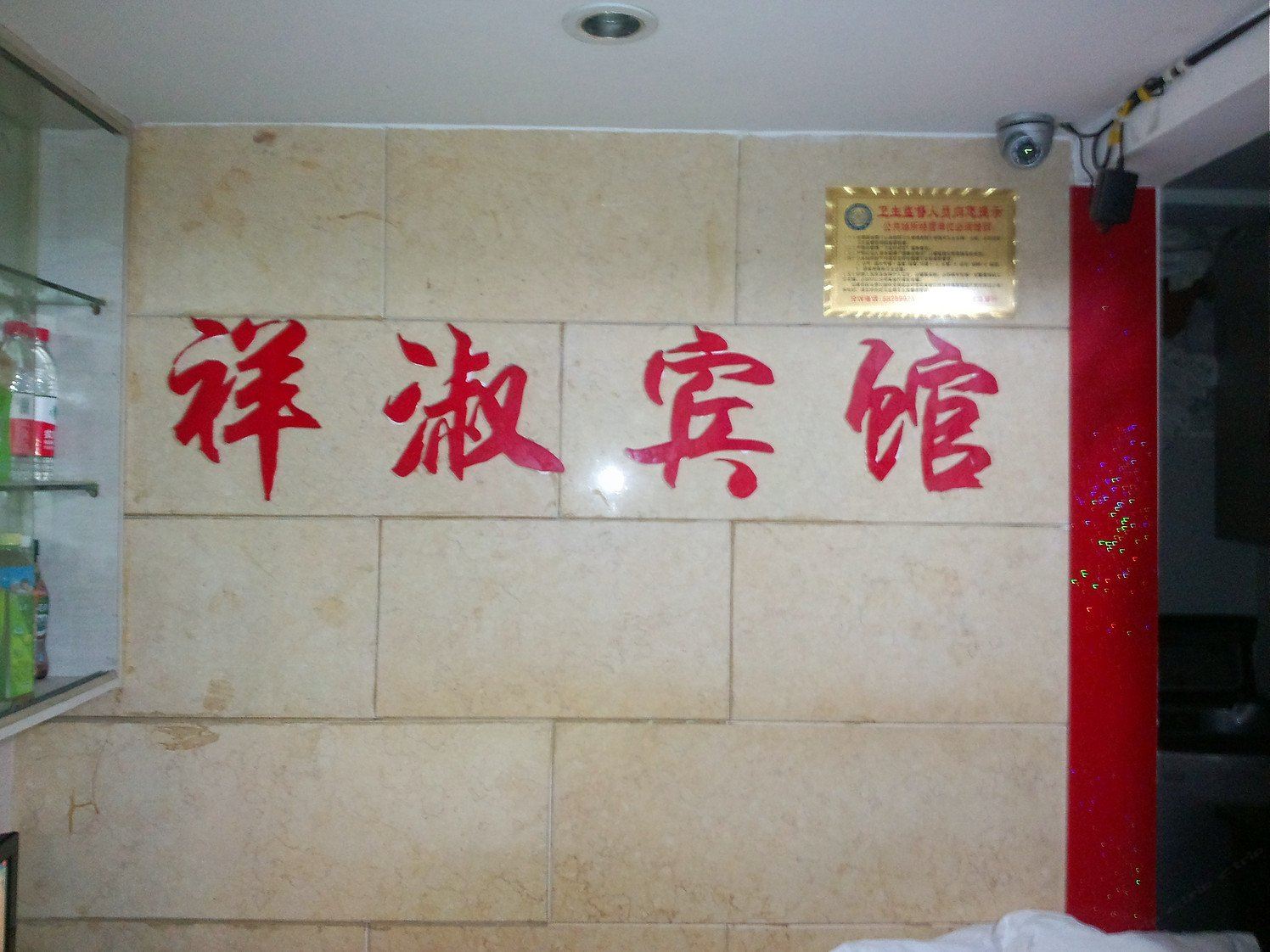 重庆祥淑宾馆