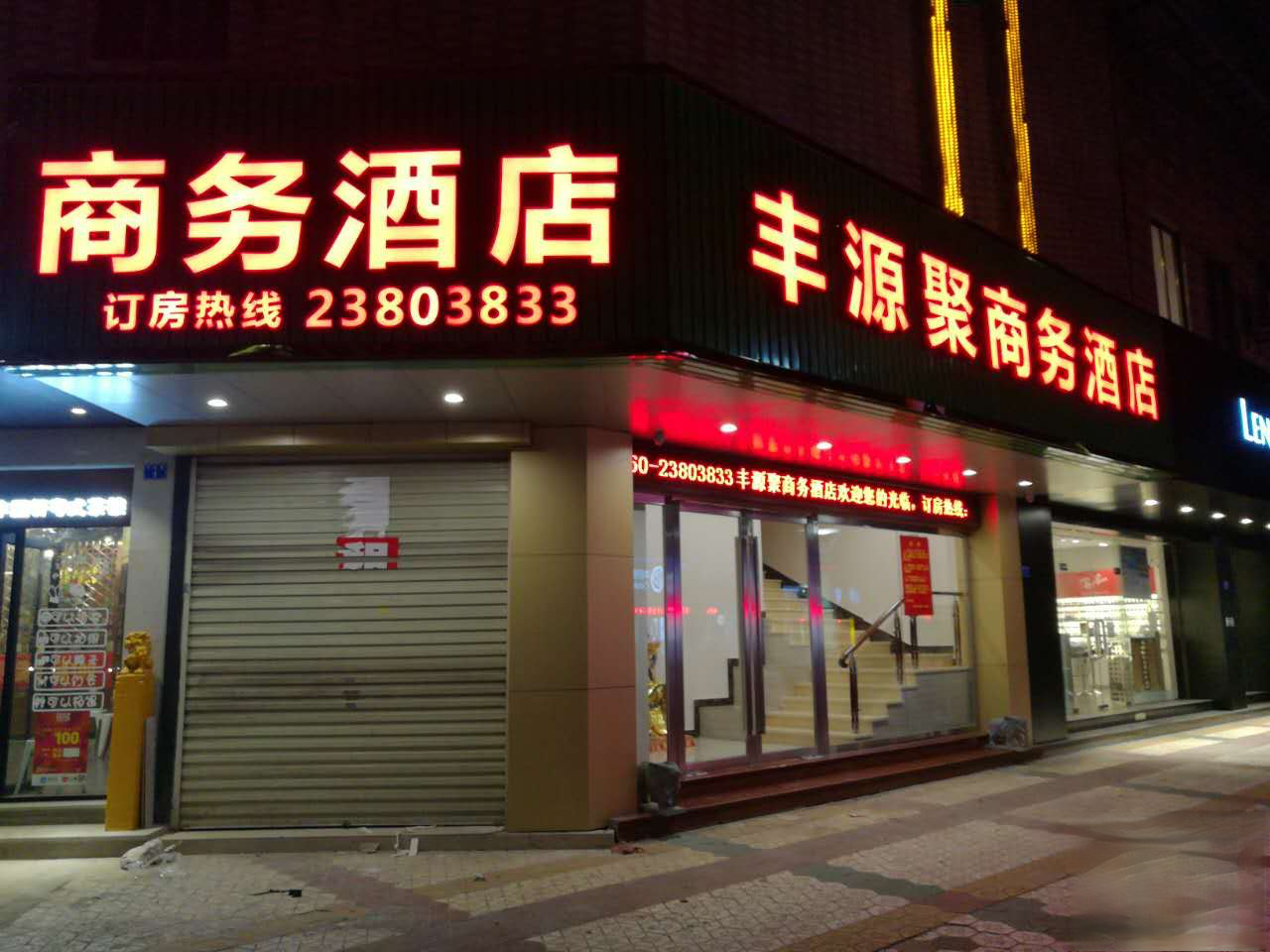 中山丰源聚商务酒店