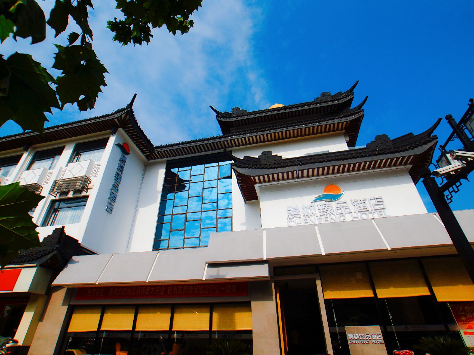 晨枫臻品酒店(苏州观前中心店)