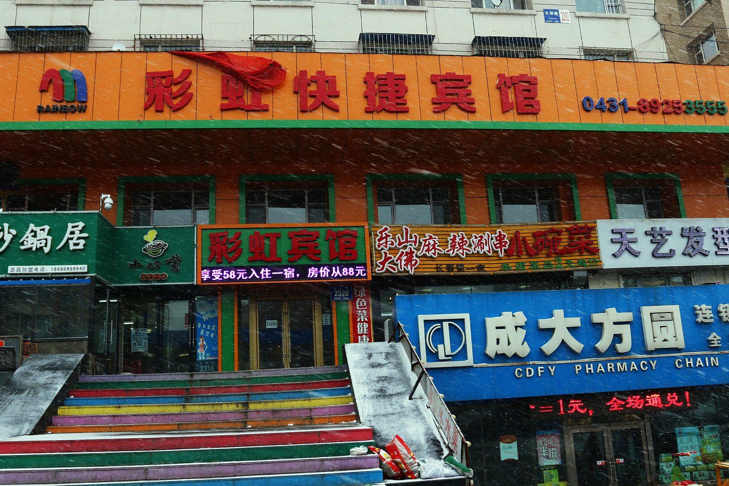 长春彩虹快捷宾馆