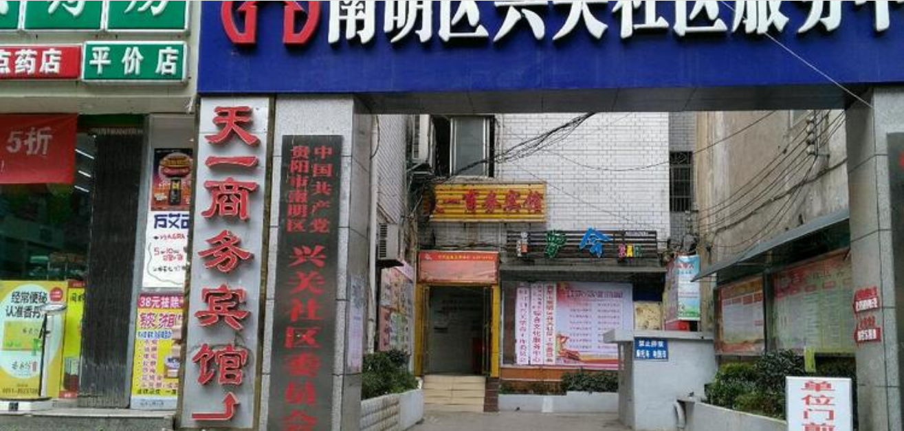 贵阳天一商务宾馆