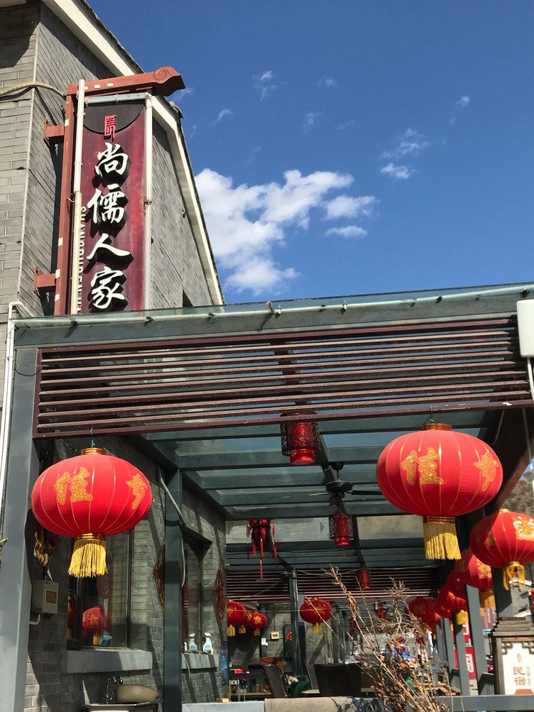 尚儒人家别墅(北京马北公路店)