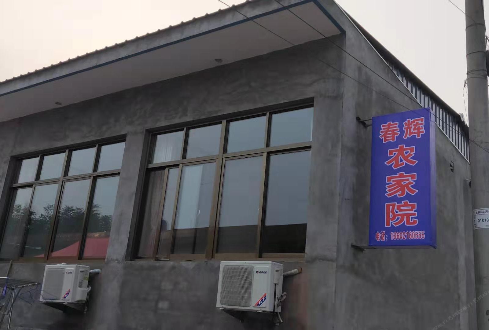 天津春辉农家院