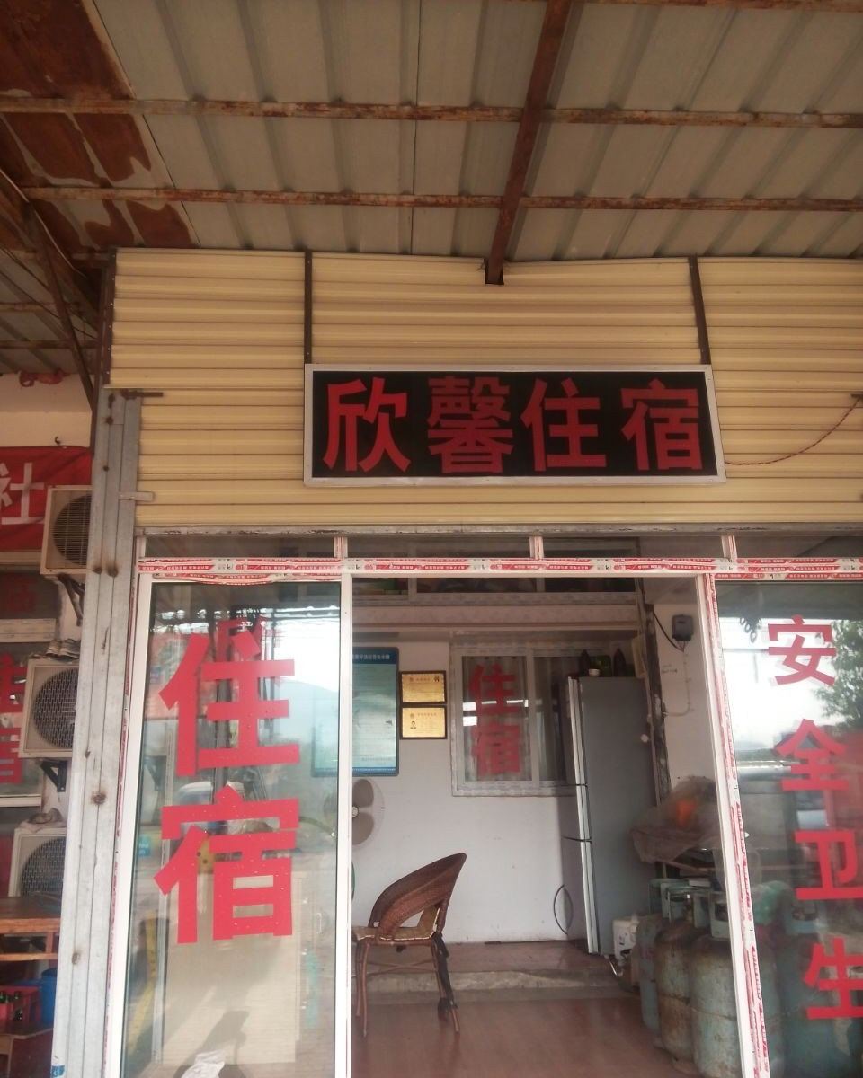 武汉欣馨住宿