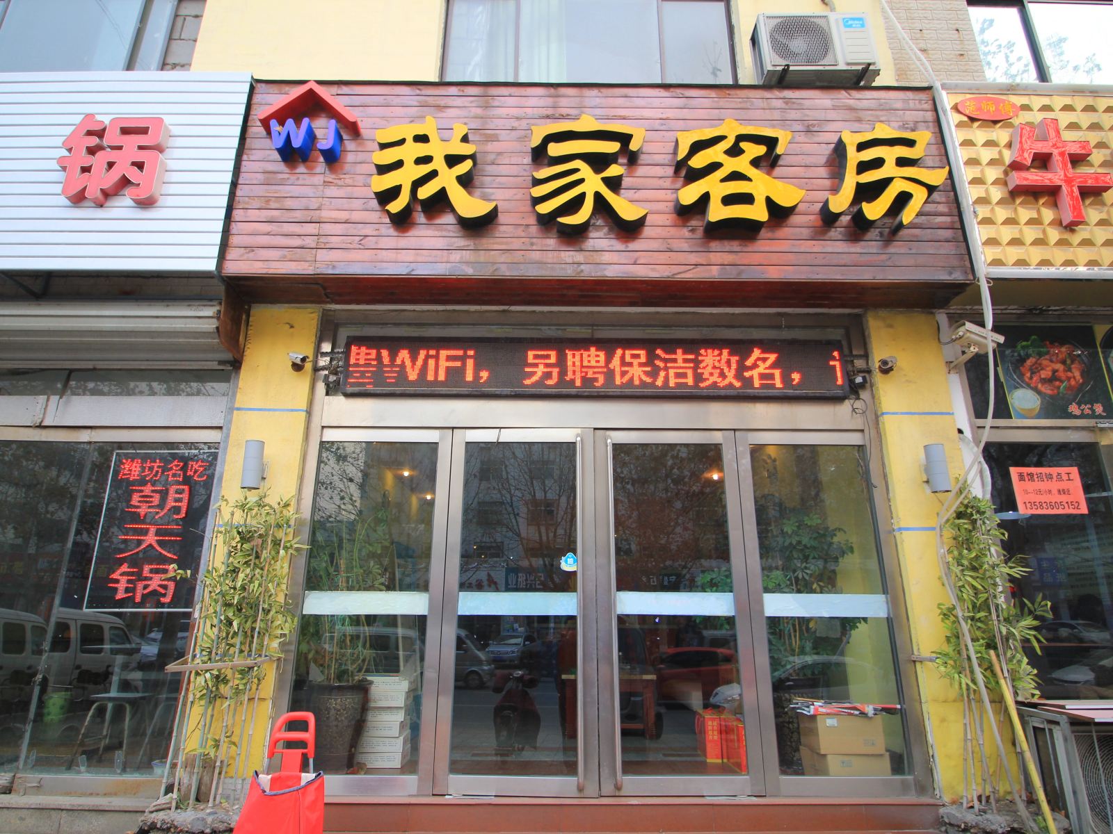 潍坊我家客房