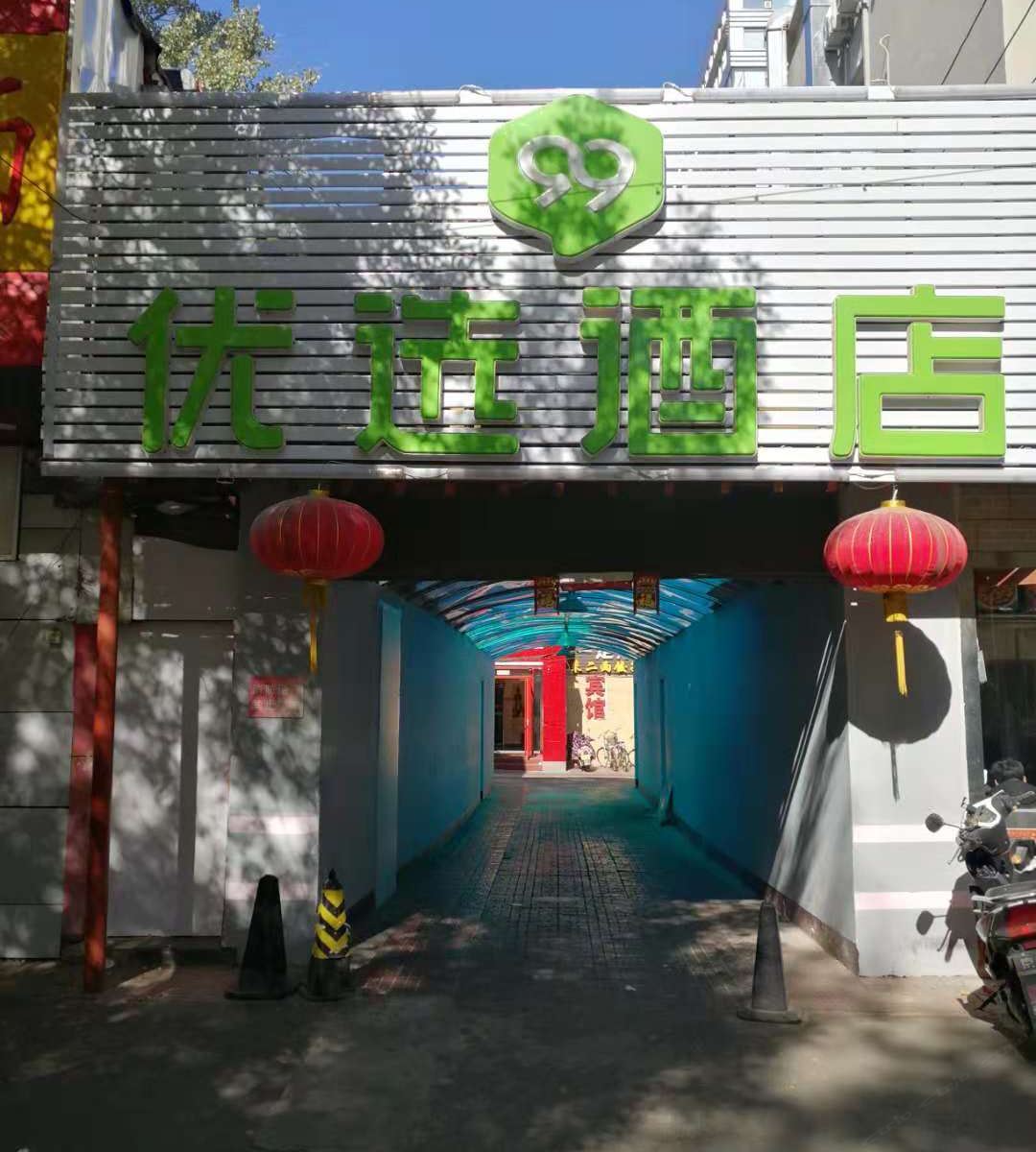 99优选酒店(北京中关村交通大学店)