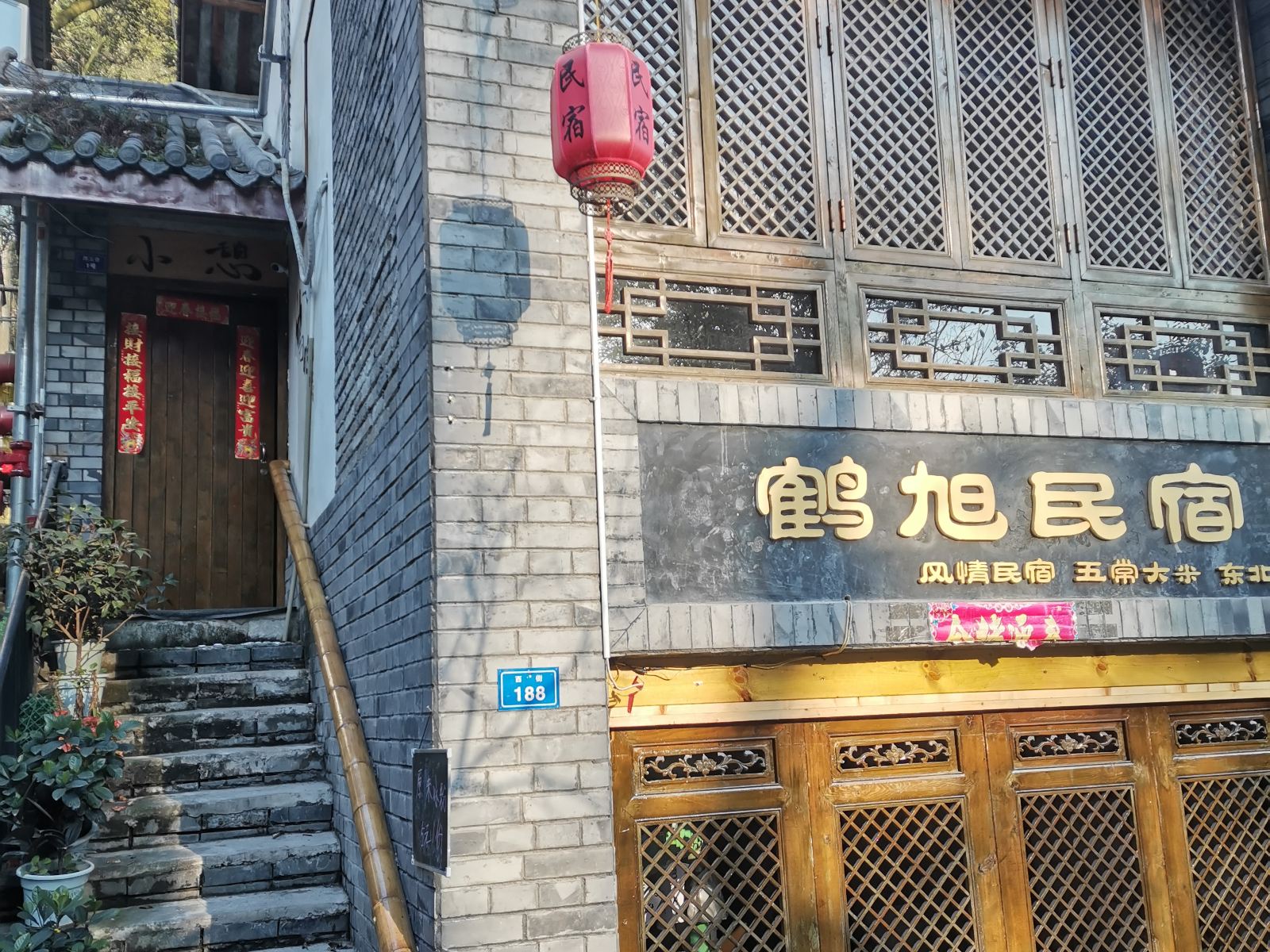 都江堰鹤旭民宿