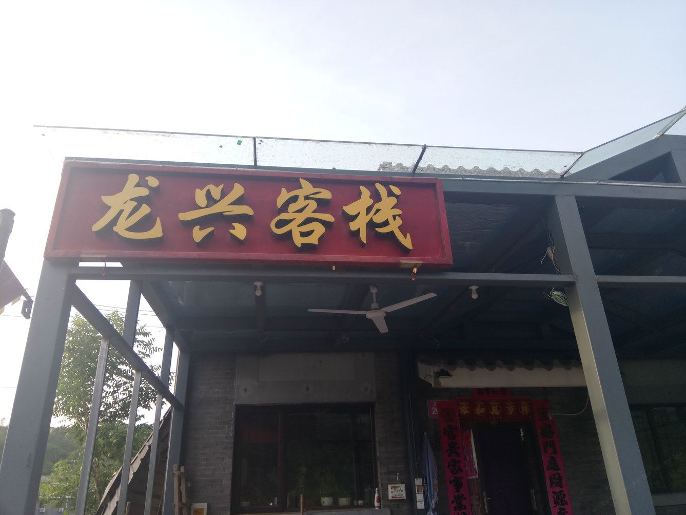 北京龙兴民宿