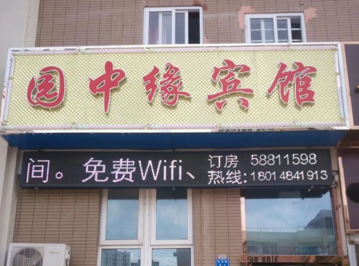 南京园中缘宾馆