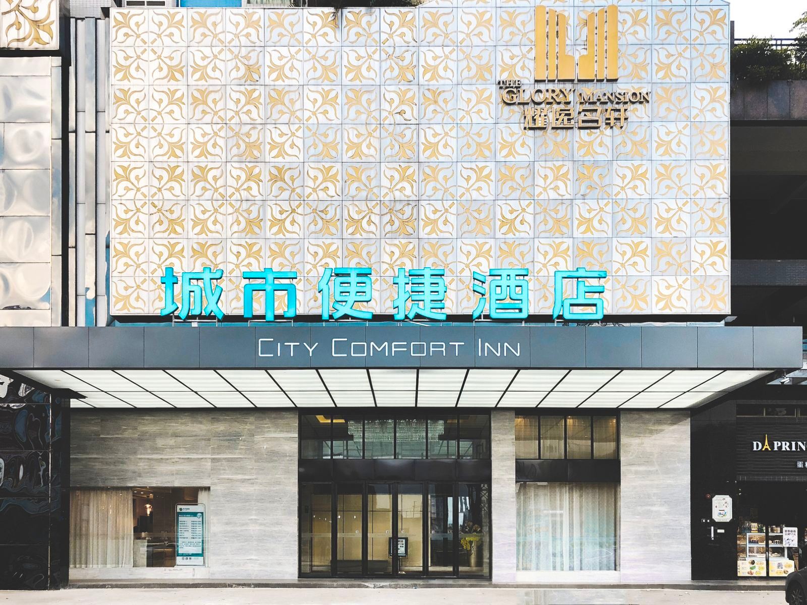 城市便捷酒店(佛山三水大塘店)