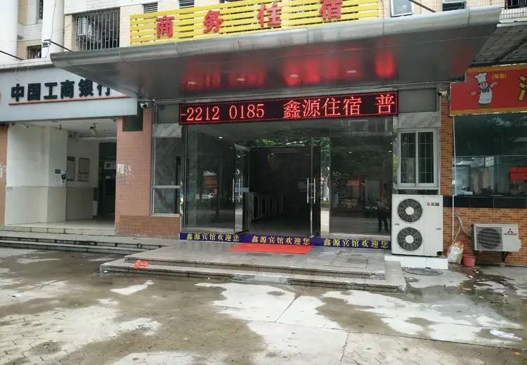 中山鑫源酒店
