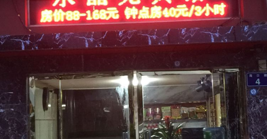 广元水晶苑商务宾馆