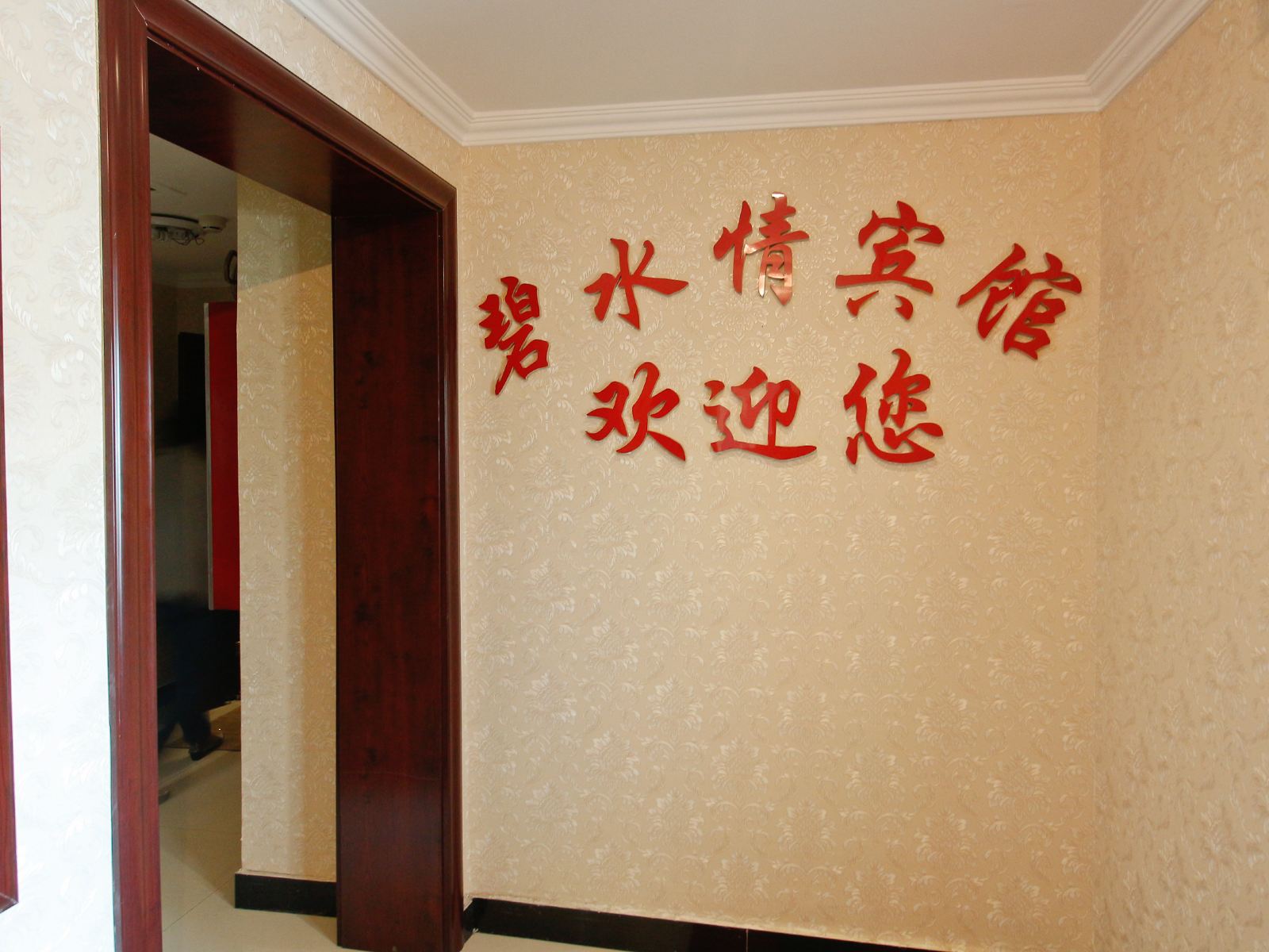 西宁碧水情宾馆火车站店