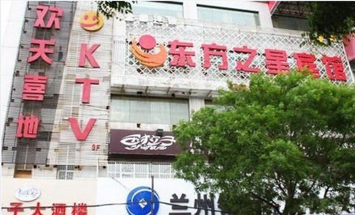 东方之星酒店(兰州西站店)