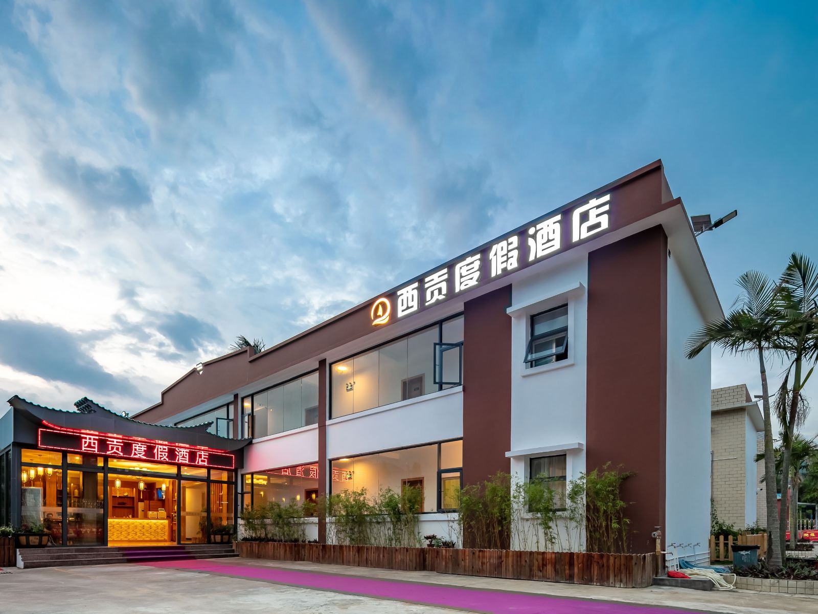 深圳西贡度假酒店