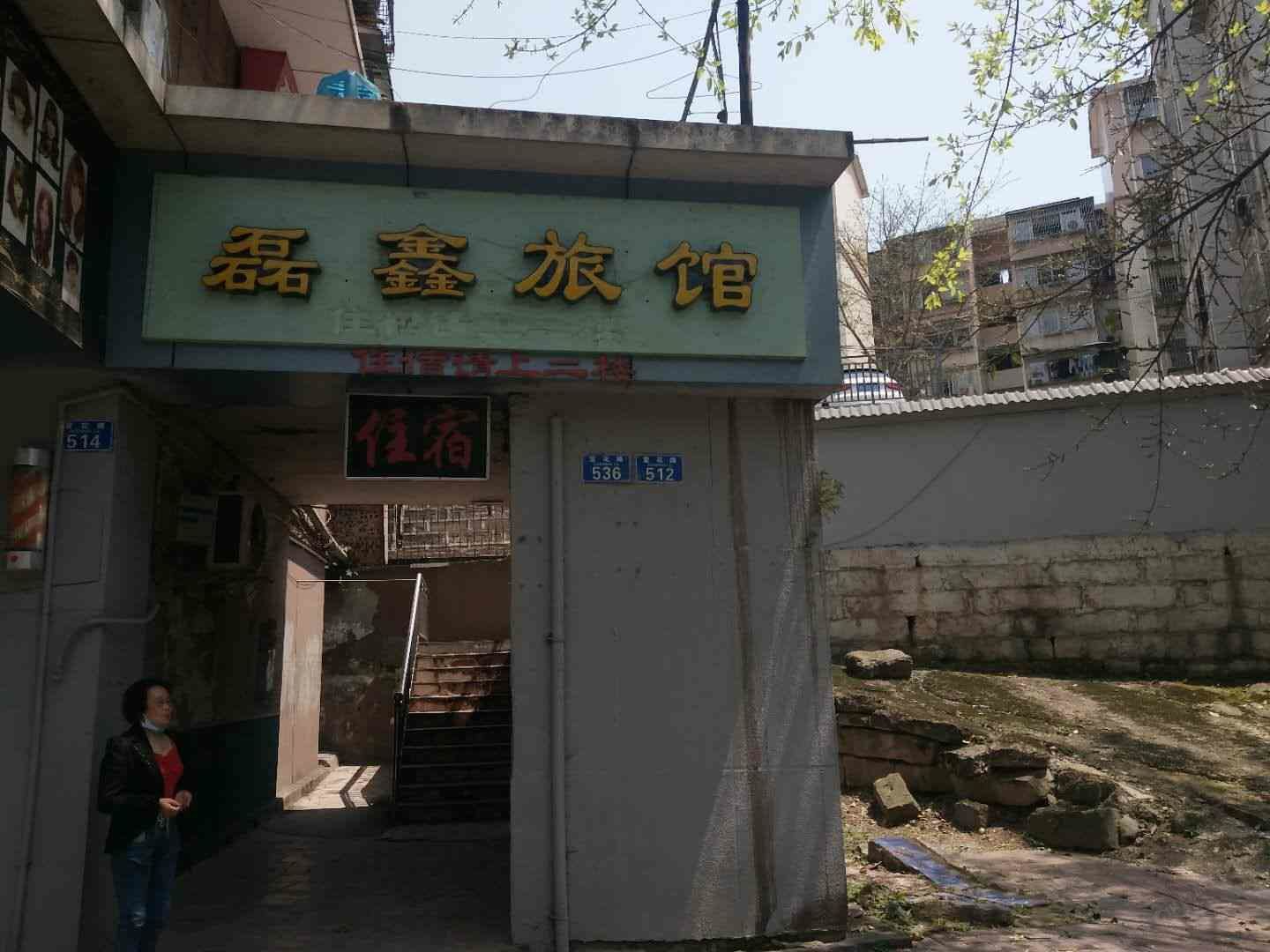 重庆磊鑫旅馆