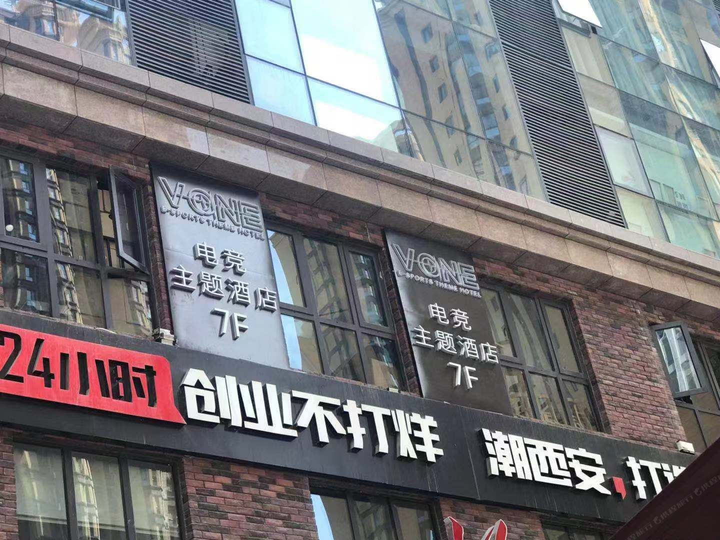 西安Vone电竞主题酒店