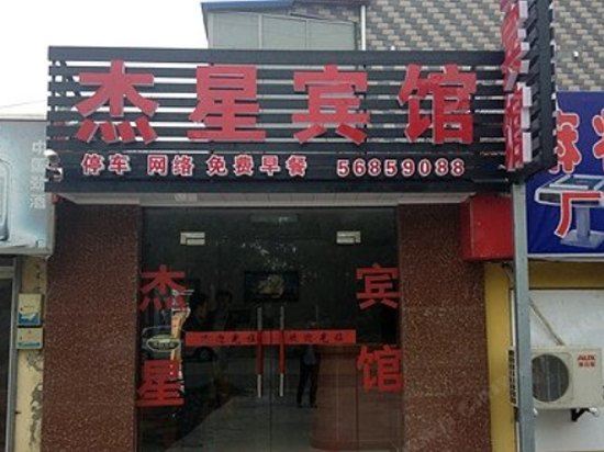 上海杰星宾馆